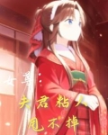 女尊夫君太妖娆免费阅读