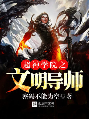 超神学院文明导师小说