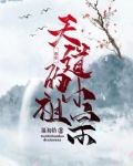 我是天道的小祖宗