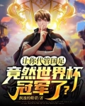让你代管国足，竟然世界杯冠军了？