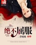绝不屈服