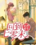 末世重生：回到七零末