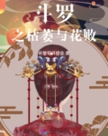 斗罗之终蔫斗罗小说