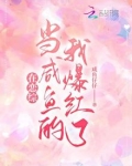 在恋综当咸鱼的我爆红了