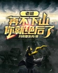 老祖,再不下山,你就绝后了 月亮要发光