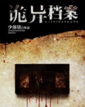 诡异档案百度百科