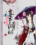 妾倾城 小说免费阅读