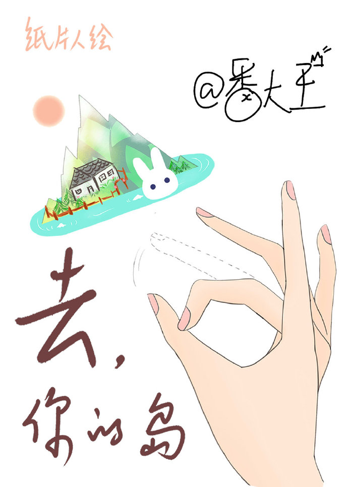 去你的岛小说百度网盘资源
