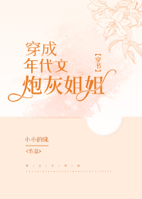 穿成年代文炮灰姐姐[穿书] txt百度云