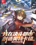 我在决斗都市创造奥特卡组