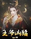 王爷凶猛