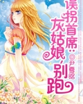 误拐首席：灰姑娘，别跑