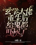 玄学大佬重生