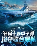 开局十艘战略核潜艇下载