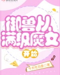 御兽从零分开始笔趣