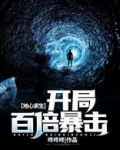 地心求生：开局百倍暴击！