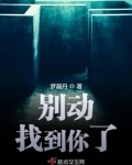 别动找到你了