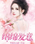 绵绵爱意 鸭梨有点甜