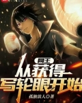 网王：从获得写轮眼开始