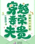 穿越妻荣夫贵:绝嗣世子养崽小说