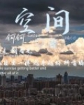 空间