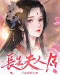 长生女医