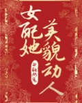 女配她美貌动人