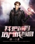 我把爸培养成首富 小说