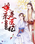 双宝来袭娘亲是医妃