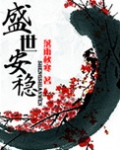 盛世安稳