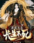 我在大秦长生不死姒荒