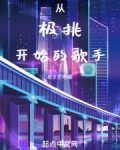 从极挑开始的歌手
