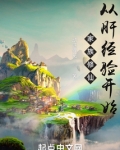 家族修仙从肝经验开始百科
