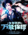 女总裁的万能保镖
