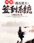 西游之我有系统