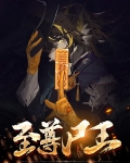 至尊尸王小说