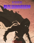 全民转职圣骑士的我成就最强小说免费