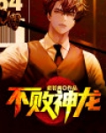 不败神龙