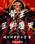 骨王：王的覆灭
