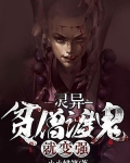 贫僧渡鬼就变强小说