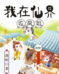 我在仙界收房租TXT全集免费下载