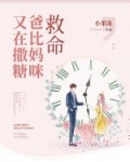 救命，爸比妈咪又在撒糖