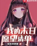 我的末日愿望清单