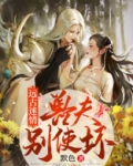 远古兽世兽夫宠妻甜蜜免费朗读