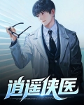 逍遥异能侠