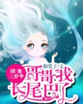 团宠三岁半哥哥我长尾巴了免费阅读完结