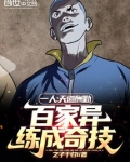 一人：天道酬勤，百家异练成奇技