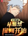 宇智波从囚禁扉间开始 小说 笔趣阁