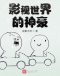 影视世界的神豪笔趣阁