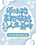 师妹她靠捡破烂走上人生巅峰
